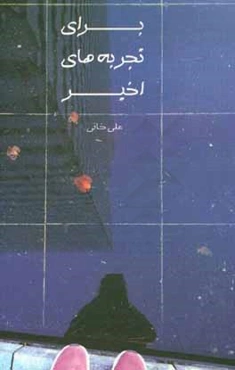 برای تجربه‌های اخیر