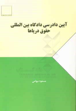 آیین دادرسی دادگاه بین‌المللی حقوق دریاها