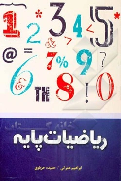 ریاضیات پایه