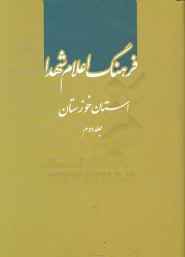 فرهنگ اعلام شهدا: استان خوزستان (ش - ی)