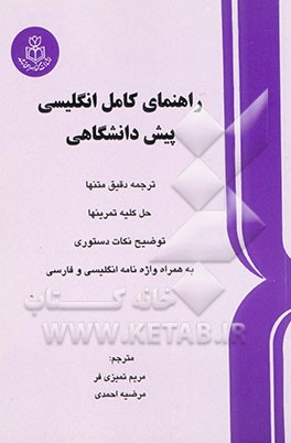 راهنمای کامل انگلیسی پیش‌دانشگاهی: ترجمه دقیق متنها، حل کلیه تمرینها، توضیح ...