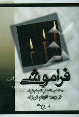 فراموشی: منتخب اشعار شبنم فراه
