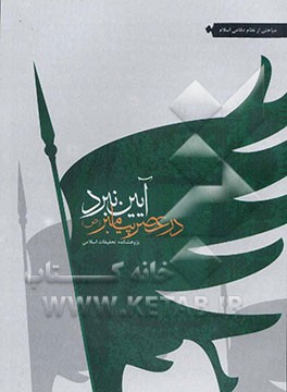 آیین نبرد در عصر پیامبر (ص