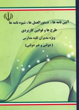 آیین‌نامه‌ها، دستورالعمل‌ها، شیوه‌نامه‌ها، طرح‌ها و قوانین کاربردی مدیران مدارس (دولتی و غیردولتی)