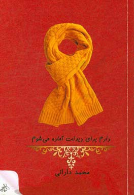 دارم برای دیدنت آماده می‌شوم