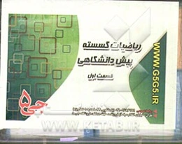 ریاضیات گسسته پیش‌دانشگاهی