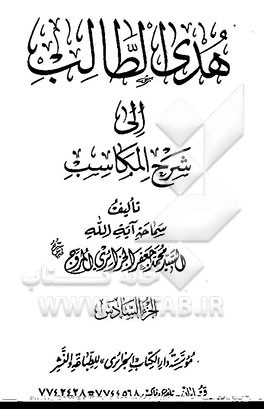 هدی الطالب الی شرح المکاسب