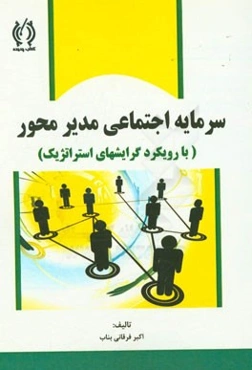 سرمایه اجتماعی مدیر محور (با رویکرد گرایش‌های استراتژیک)