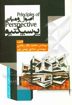 اصول و مبانی پرسپکتیو
