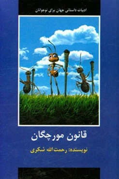 قانون مورچگان