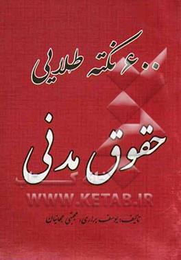 600 نکته طلایی حقوق مدنی