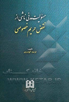 مسئولیت مدنی ناشی از نقض حریم خصوصی