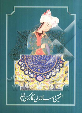 هشتمین دوسالانه ملی نگارگری ایران