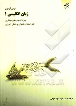 درس‌آزمون زبان انگلیسی (1) ویژه‌ی آزمون‌های مبتکران