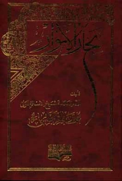 بحار الانوار