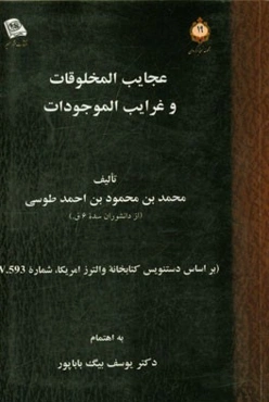 عجایب المخلوقات و غرایب الموجودات