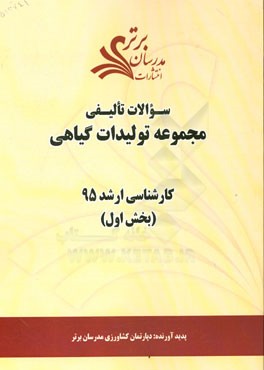 سوالات تالیفی مجموعه تولیدات گیاهی بخش اول کارشناسی ارشد 95