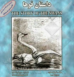 داستان قوها = The story of the swans