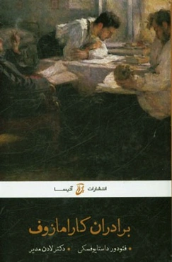 برادران کارامازوف