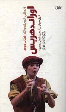 اوراند هریس: زندگی، اندیشه و آثار (از فقر تا ثروت، به سوی خانه، رابین کوتوله، داستان هاک‌فین)