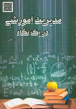مدیریت آموزشی در یک نگاه