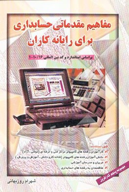 مفاهیم مقدماتی حسابداری برای رایانه‌کاران: بر اساس استاندارد و کد بین‌المللی 1 -10/16