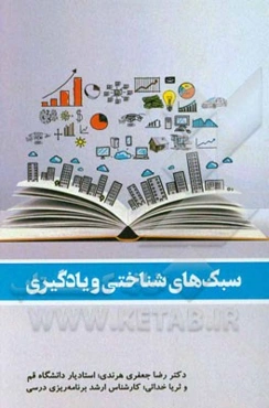 سبک‌های شناختی و یادگیری