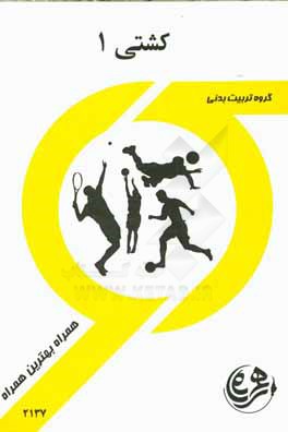 کتاب راهنما و سوالات امتحانی کشتی 1