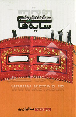 سایه‌های سرگردان گروک