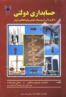 حسابداری دولتی و کاربرد آن در موسسات دولتی و غیرانتفاعی ایران