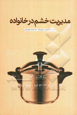 مدیریت خشم در خانواده