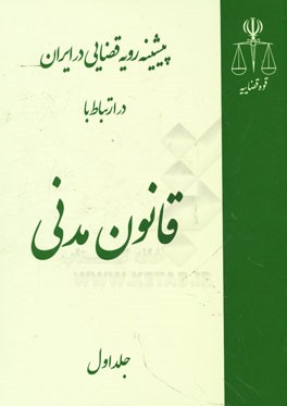 پیشینه رویه قضایی در ایران در ارتباط با قانون مدنی