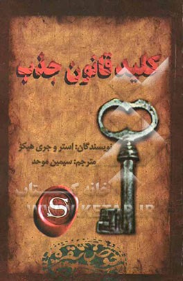 کلید قانون جذب: چگونه قانون جذب را به خدمت درآورید