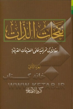 نفحات الذات