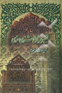 تفسیر عرفانی مثنوی معنوی: شرح حضرت بحرالعلوم