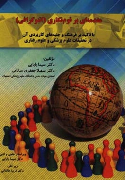 مقدمه‌ای بر قوم‌نگاری (اتنوگرافی) با تاکید بر فرهنگ و جنبه‌های کاربردی آن در تحقیقات علوم پزشکی و علوم رفتاری