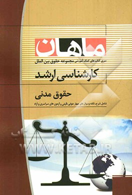 حقوق مدنی کارشناسی ارشد: مجموعه حقوق