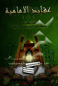 العقائد الامامیه