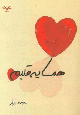 همسایه قلبم