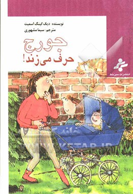 جورج‌ حرف می‌زند!