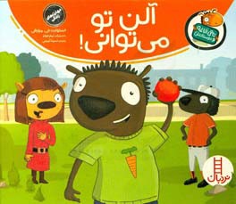 آلن تو می‌توانی!