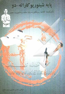 پایه شیتوریو کاراته دو ویژه آزمون هنرجویان کمربند سفید تا بنفش به همراه اجرای کاتا به صورت تصویری و بونکای برای اولین بار