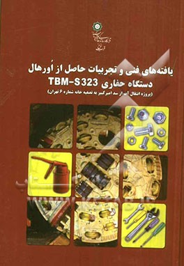 یافته‌های فنی و تجربیات حاصل از اورهال دستگاه حفاری S323-TBM (پروژه انتقال آب از سد امیرکبیر به تصفیه خانه شماره 6 تهران)
