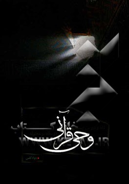 نقد و بررسی چیستی وحی قرآنی در نگاه نو معتزله (با تأکید بر دیدگاه نصر حامد ابوزید)