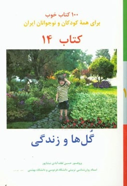 گل‌ها و زندگی