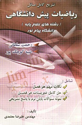 راهنمای ریاضیات پیش‌دانشگاهی (رشته‌های علوم پایه