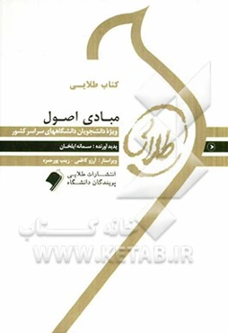 کتاب طلایی مبادی اصول: ویژه دانشجویان دانشاه‌های سراسر کشور