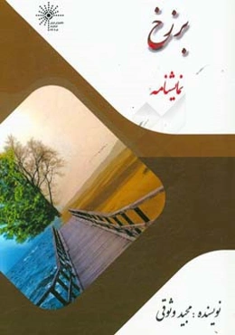 برزخ: نمایشنامه