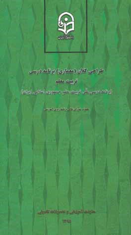 طراحی کلان (معماری) برنامه درسی تربیت معلم (برنامه درسی ملی تربیت معلم جمهوری اسلامی ایران)