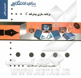گنجینه‌ی طلایی برنامه‌سازی پیشرفته C